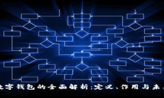 冷链数字钱包的全面解析