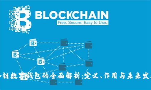 冷链数字钱包的全面解析：定义、作用与未来发展