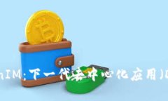 探索TokenIM：下一代去中心