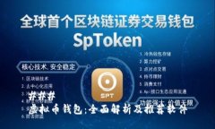 ### 虚拟币钱包：全面解析