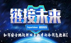 如何安全地处理旧手机中