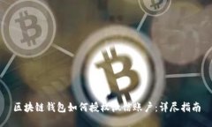 区块链钱包如何授权微信