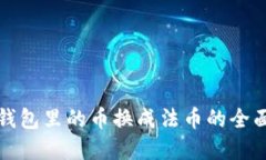 数字钱包里的币换成法币