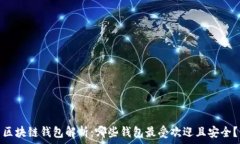   区块链钱包解析：哪些钱