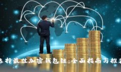 选择最佳加密钱包链：全