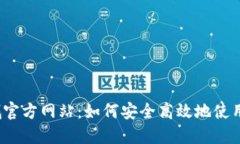  Pi币商城官方网站：如何