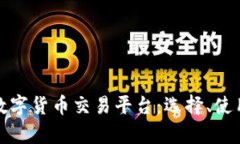 全面解析数字货币交易平