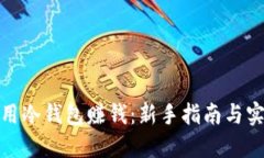 如何利用冷钱包赚钱：新