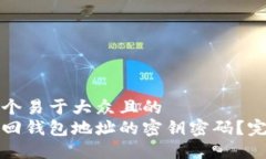 思考一个易于大众且的 