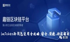 imToken冷钱包使用全攻略：