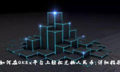 如何在OKEx平台上轻松兑换