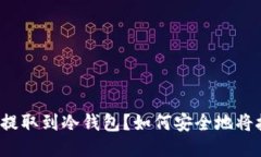 如何安全地将抹茶币提取