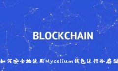 如何安全地使用Mycelium钱包