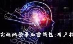 如何安全高效地登录加密