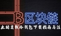 最新以太坊离线冷钱包下