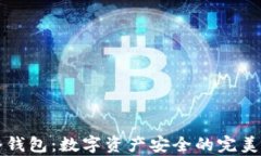 蕴奇卷冷钱包：数字资产
