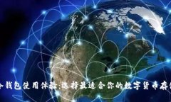 十大冷钱包使用体验：选