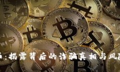 波比币：揭露背后的诈骗