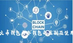 浅谈火币钱包与冷钱包的