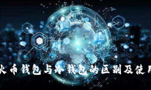 浅谈火币钱包与冷钱包的区别及使用指南