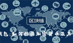 离线冷钱包：如何接收加