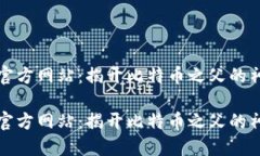 中本聪官方网站：揭开比