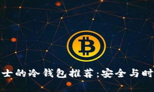 适合女士的冷钱包推荐：安全与时尚并存