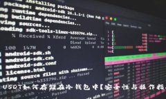 : USDT如何存储在冷钱包中