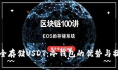 如何安全存储USDT：冷钱包