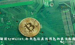 解析tpWallet：冷钱包还是热