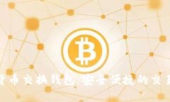 数字货币交换钱包：安全