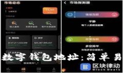 如何申请数字钱包地址：