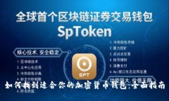 如何找到适合你的加密货