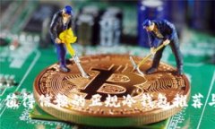 2023年最值得信赖的正规冷