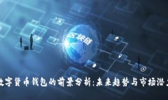 数字货币钱包的前景分析