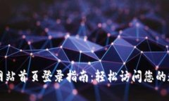 比特派网站首页登录指南