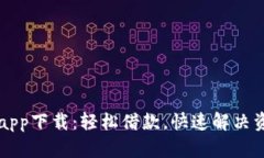 原子贷app下载：轻松借款