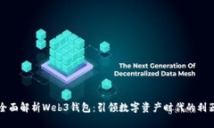 全面解析Web3钱包：引领数