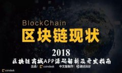 区块链商城APP源码解析及