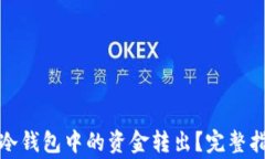 如何安全地将冷钱包中的