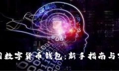 如何使用数字货币钱包：