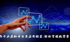 2023年十大虚拟币交易应用
