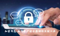 加密钱包：数字资产安全