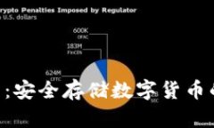 PHP冷钱包：安全存储数字