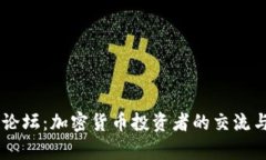 中国币圈论坛：加密货币