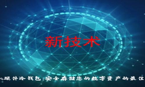 Uton硬件冷钱包：安全存储您的数字资产的最佳选择