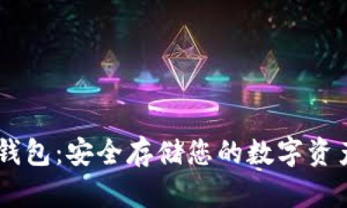 Uton硬件冷钱包：安全存储您的数字资产的最佳选择
