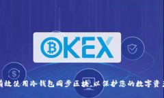 怎样有效使用冷钱包同步