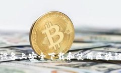 如何在安卓设备上安全下