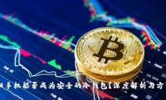 旧手机能否成为安全的冷